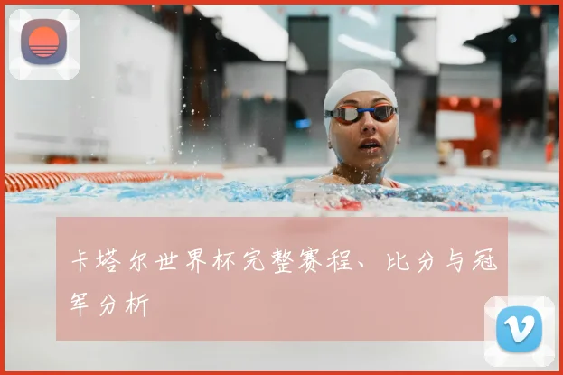 卡塔尔世界杯完整赛程、比分与冠军分析