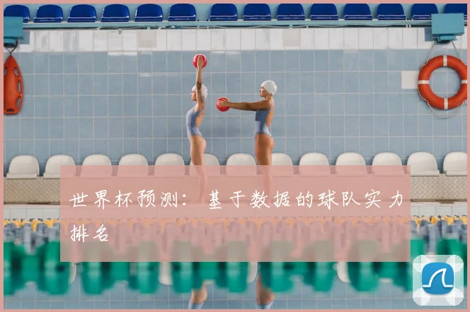 世界杯预测：基于数据的球队实力排名