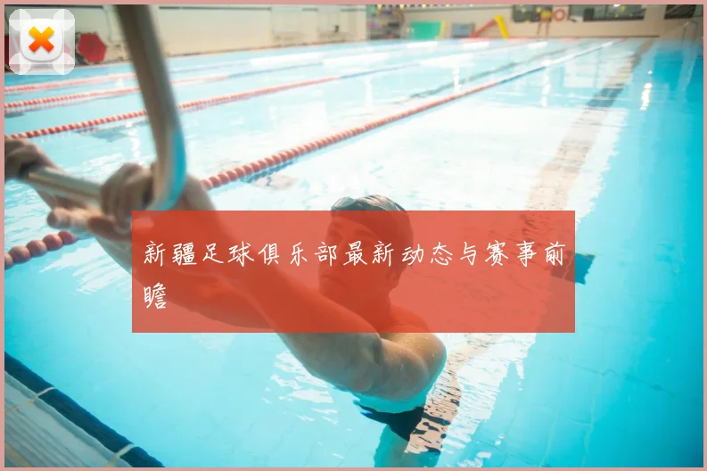 新疆足球俱乐部最新动态与赛事前瞻