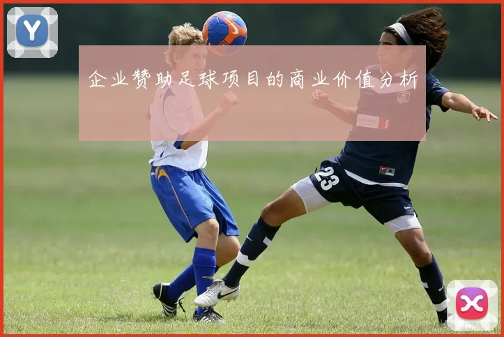 企业赞助足球项目的商业价值分析
