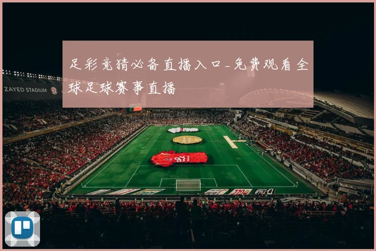 足彩竞猜必备直播入口_免费观看全球足球赛事直播
