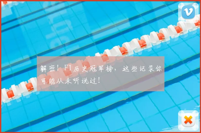 解密!F1历史冠军榜,这些记录你可能从未听说过!