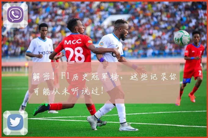 解密！F1历史冠军榜，这些记录你可能从未听说过！