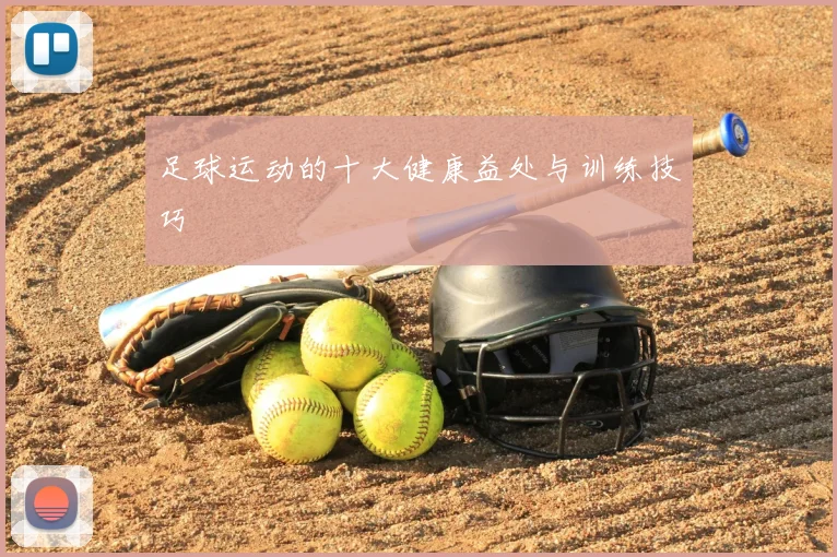 足球运动的十大健康益处与训练技巧