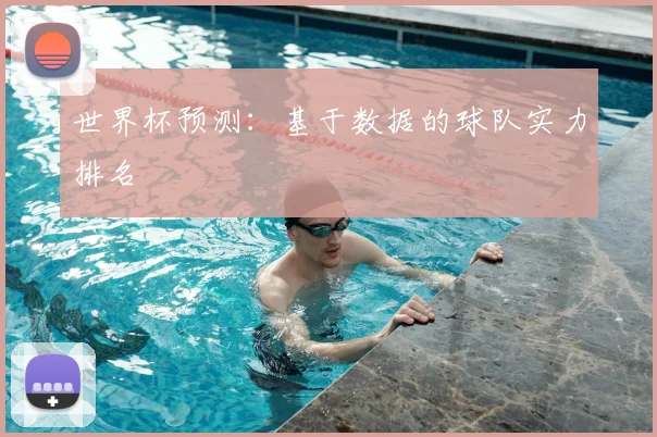 世界杯预测：基于数据的球队实力排名