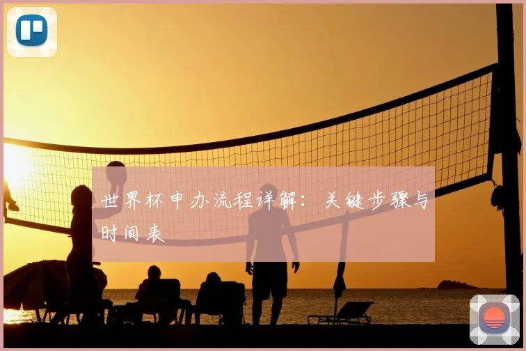 世界杯申办流程详解：关键步骤与时间表