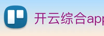 开云综合app官方官网 Logo